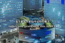 特拉维夫，以色列的经济心脏，位于地中海沿岸，面积52平方公里，人口约45万，人均GDP超过4万美元，拥有中东最密集的科技公司，被誉为“中东硅谷”！#以色列 #特拉维夫 #环球旅行视频封面