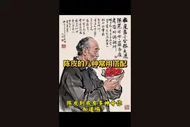 陈皮泡水喝，胃口打开了。   陈皮与山楂同煮，消化顺畅了。   陈皮与生姜搭配，寒气驱散了。   陈皮与红枣煮汤，气血通畅了。   陈皮与蜂蜜泡茶，咳嗽缓解了。   陈皮与茯苓共煮，湿气减少了。   陈皮与莲子炖汤，心神安宁了。   陈皮与苹果煮水，脾胃舒服了。#陈皮#养生 #中式养生 #养生就是养健康 #养生之道