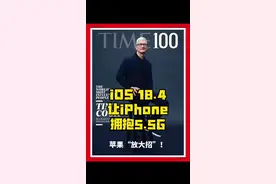 苹果在iOS 18.4版本中，给咱们的iPhone带来了5.5G网络支持，这可太让人兴奋了！ #新闻 #热点 #今日热点 #宣传正能量 #iOS18.4支持5.5G网络视频封面
