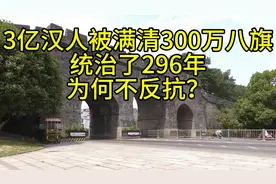 在当时，汉族人足足有3亿，而满族人只有区区300万