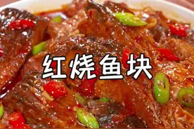 这样做的红烧鱼块，好吃又入味，太香太下饭了，你要是学会了，都会夸你是大厨~#红烧鱼块家常做法 #抖音美食推荐官