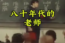 80年代的老师，纯朴，敬业，负债，无愧于园丁这个称号。#80后童年回忆#怀旧#内容启发搜索视频封面
