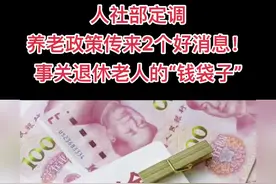 人社部定调，养老政策传来2个好消息！事关退休老人的“钱袋子”#养老金#退休#社会百态 #人生感悟视频封面