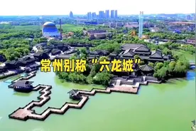 常州 常州:别称龙城#常州 #旅行大玩家 #旅行推荐官视频封面