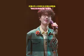 许嵩4月12日将在长沙开演唱会，“现在正在走相关部门报批”#许嵩视频封面