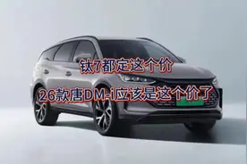 钛7都这么定价，2026款唐DM-i只能这么定价了吗？#唐dmi价格 #钛7