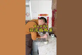 博山家常饭，蒜泥饭鸡蛋～#美食 #下饭菜视频封面