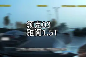 2.0T跑不过1.5T？雅阁1.5T领克03 2.0T加速#抖音汽车
