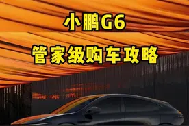小鹏G6买哪个版本不后悔？管家级购车攻略安排上！ #小鹏g6视频封面