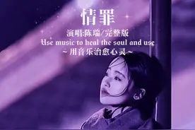 #情罪 #陈瑞完整版 ，感情的世界里没有谁对不起谁，只有谁懂得珍惜谁！#情感音乐 #伤感情歌 @DOU+小助手