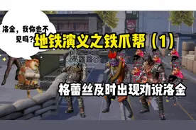 地铁演义之铁爪帮格蕾丝及时出现劝说洛金#创作灵感 #地铁逃生