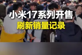 9月27日（报道），小米17系列开售线下排长队，5分钟刷新2025年国产手机首销全天销量纪录