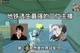 盘点地铁逃生中最强的三位主播 #和平精英地铁逃生