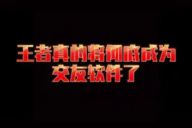 王者全新2V2找搭子模式即将上线，彦祖亦菲们，脱单的机会来了啊