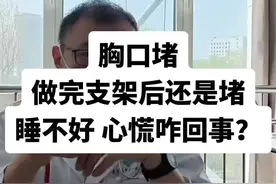 胸口堵，做完支架后还是堵，睡不好 心慌咋回事？@心脏科医生张晶 脱口秀 #抖出健康知识宝藏 #心脏支架 #心脏神经官能症 #心慌