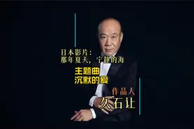 久石让电影配乐～《那年夏天，宁静的海》主题曲：沉默的爱