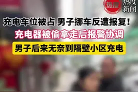 充电车位被占 男子挪车反遭报复！充电器被偷拿走后，男子无奈到隔壁小区充电#充电 #电动车 #充电器视频封面