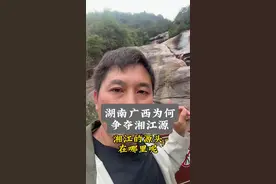 湘江的源头到底在哪里？ 是在广西桂林兴安还是在湖南永州蓝山？ 湖南和广西对源头的争夺，归根结底就是一个问题，湘江源到底姓“湘”还是姓“桂”？ 不管源头在湖南还是在广西，源头不仅仅是一种荣誉，更重要的是一种使命，是一种责任#湘江 #湘江源  #湖南dou知道 #湖南 #历史视频封面