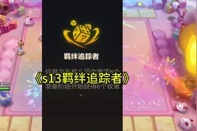 “s13羁绊追踪者怎么开？”#金铲铲之战 #金铲铲之战双城传说2