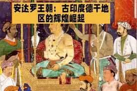 安达罗王朝：古印度德干地区的辉煌崛起 #上热门话题🔥🔥🔥 #印度视频封面