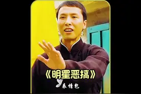 笑不活了，原来明星恶搞自己的表情包这么有看头！#甄子丹