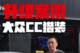 大众CC猎装版升级案例！#sm绞牙避震 #大众cc猎装版