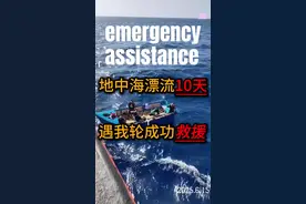 五名男子海上漂流10天，遇我轮成功获救 不知道他们这10天是怎么生存下来的，是勇气，也是运气……#救援 #航海 #海员生活 #船员的日常工作视频封面