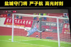 苏超太燃了，盐城1:0宿迁。盐城守门员严子航太顶了