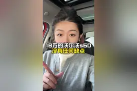 18万的沃尔沃s60没有任何的缺点 #沃尔沃s60 #抖音汽车