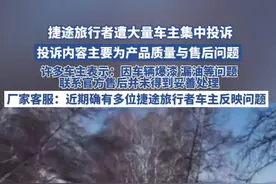 捷途旅行者遭大量车主集中投诉车辆爆漆与售后问题，厂家客服：近期确有多位捷途旅行者车主反映问题视频封面