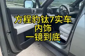 方程豹钛7内饰一镜到底#比亚迪 #方程豹 #钛7 #7你钛美 #大有7待