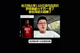 杜兰特2年1.12亿续约火箭赚麻了，巴特勒都六千万一年！ #杜兰特 杜兰特2年1.12亿续约火箭赚麻了，毕竟巴特勒都六千万一年 #詹姆斯#库里#火箭#巴特勒@抖音创作小助手 @抖音创作者大会 @抖音体育 @DOU+小助手 @NBA @休斯顿火箭队视频封面