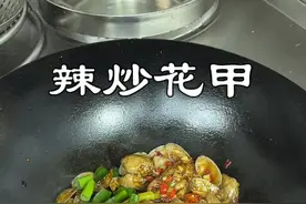 超级详细的辣炒花甲教程来了，花甲在家这么做，味道鲜美，干净无沙又好吃 #爆炒花甲#美食教程#美食分享视频封面