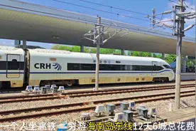 一个人坐高铁🚅穷游海南岛东线12天6城总花费1800元视频封面