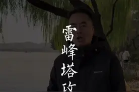 雷峰塔里真的有白娘子么？真正的雷峰塔为什么倒塌了？塔里有什么 #旅行推荐官 #旅行大玩家 #西湖 #雷峰塔#杭州视频封面