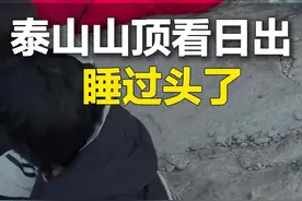 5月3日（发布），山东泰安。“日出没看到，把自己睡成了风景”，网友夜爬泰山看日出，偶遇三名游客睡过头……#泰山日出 ((来源：@惟睿 ）视频封面
