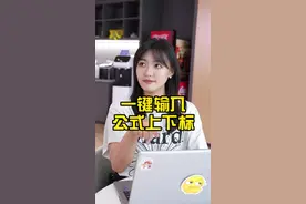 一键打出上下标，你学会了吗？#办公技巧 #wps #干货分享视频封面