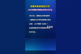 最新公告：招录年龄放宽至45岁，2025年湖南计划招录公务员10691名视频封面