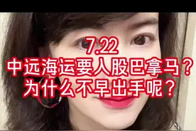 7.22  中远海运或要“入股”巴拿马港口