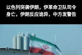 今天（6月13日）是值得中东地区各国民众要铭记的一天，今天大概率要成为第六次中东全面战争爆发的导火索。今天凌晨，以色列空军出动了数十架战机，再次不宣而战，悍然对伊朗发起了大规模恐袭行动。  据以色列总理内塔尼亚胡透露，“根据以军的作战计划，将会对伊朗的主要铀浓缩设施、参与核弹研发的主要核科学家，以及伊朗弹道导弹计划的相关研究机构及人员进行打击。”据伊朗电视台13日报道，伊朗伊斯兰革命卫队在首都德黑兰南部的指挥总部遭袭击，伊朗伊斯兰革命卫队总司令侯赛因·萨拉米13日凌晨被以色列暗杀。 更离谱的是，距离以色列的打击已经过去多个小时，伊朗的最高层仍然没有一个正面的表态出来。根据最新的消息，伊朗国家最高安全委员会秘书阿里·沙姆哈尼在以军的袭击中受重伤，伊朗最高领袖哈梅内伊安然无恙，已听取遭以色列袭击后的局势简报。不过，对如何报复以色列，仍然没有一个结论，更没有具体的行动，而以色列目前已经发起了对德黑兰的第二轮打击。  另外，伊朗安全部门官员向媒体透露，伊朗正计划对以色列的攻击做出“严厉回应”，不过最高层仍然在讨论相关报复细节。  #中东局势 #伊朗 #以色列 #战争 #上热门视频封面