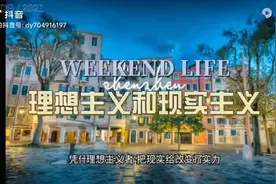 理想主义者和现实主义者的区别。#传播生活智慧分享现实哲学视频封面