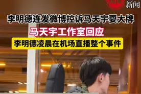 李明德连发微博控诉马天宇耍大牌，马天宇工作室回应，李明德凌晨在机场直播整个事件#李明德 #马天宇 #李明德马天宇