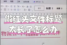 做红头文件标题太长了怎么办#word排版 #办公小技巧 #于都同城 #于都希望职业技术学校