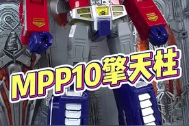 十年前爆火的MPP10擎天柱重出江湖啦! #模型 #玩具 #变形金刚