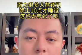 在南方很多人熬夜到晚上十点才睡觉，这也太夸张了吧#南北差异