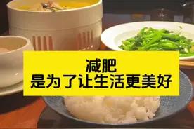 如果减肥让我们情绪暴躁又容易抑郁那就是方法用错了 主食减肥法+两餐法   🌸两餐： A：低热量早餐+高热量午餐 B：高热量早午餐+低热量晚餐  🌸主食减肥法=主食比例提高  1️⃣主食比例占50%～65%，其他的肉蛋蔬菜为辅的占50%到35%  2️⃣一天两餐即可，控制在16+8减肥效果最佳。必须一日三餐的话，那自己心里要有数总量不能多。  3️⃣怎么判断自己吃的量可以瘦？每餐前有饥饿感+ 临睡前两个小时有饥饿感。   4️⃣中午那顿必须吃饭吃爽，炒菜不要太低油盐，香喷喷的炒菜才能满足食欲。主食比例高，摄入的油盐不会太多。  自己的体重公斤数乘以4，就是你全天大米（生重）的量。比如我55公斤，想减肥每天可以吃220克生米，想减的快可以乘以3。  食欲会有浮动，大基数可以*3～3.5；小基数3.5～4浮动；  主食减肥法可以吃面食，面食的比例是一餐的60%（馒头、发面面食）或者一餐的80%（拉面、打卤面是80%的比例），不过面食会储水，所以第二天体重不会下降。吃面食的量依照吃米饭的饱腹感比较即可。  5️⃣想减肥每天吃的肉类不超过120克（生重）最好，很多人胖的原因是吃肉吃太多了。  6️⃣鸡蛋每天两个就够了。  7️⃣蔬菜每天吃400克（生重）足够了（含配菜大葱）  8️⃣ 不吃水果，不喝牛奶，不吃零食#杜婉冬主食减肥法 #主食减肥法