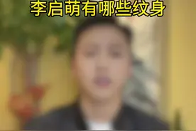 这期是李启萌的纹身#讲纹身视频封面