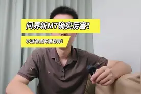 问界新M7确实厉害！不过迟点买，可能会降价，更划算！#问界新m7