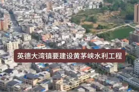 #英德大湾镇建设黄茅峡水利工程，据说建成之后有效加大英德防洪能力，搬迁人数一万多人，你们要搬迁吗评论区留言#大美英德大湾镇视频封面