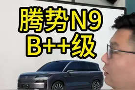 腾势 n9 是一台动力非常强大的 b 级混动 #带你懂车 #腾势n9 #腾势汽车 #插混 #狼哥说